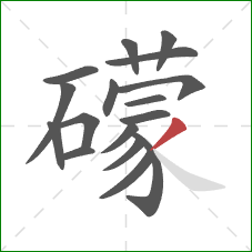 礞的笔顺第17画：撇