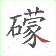 礞的笔顺第18画：点