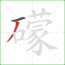 礞的笔顺第2画：撇