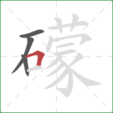 礞的笔顺第4画：横折