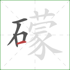 礞的笔顺第5画：横