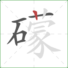 礞的笔顺第7画：竖