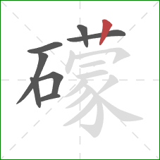 礞的笔顺第8画：竖