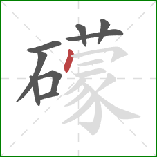 礞的笔顺第9画：点