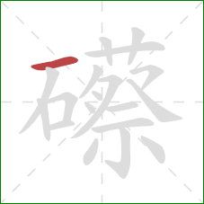 礤的笔顺第1画：横