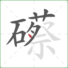 礤的笔顺第12画：点