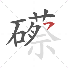 礤的笔顺第13画：横撇