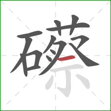 礤的笔顺第15画：横