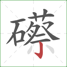 礤的笔顺第17画：竖钩