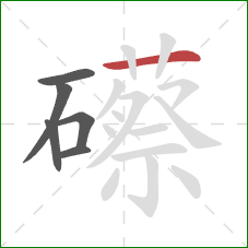 礤的笔顺第6画：横