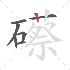 礤的笔顺第7画：竖