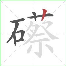 礤的笔顺第8画：竖