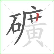 礦的笔顺第11画：竖