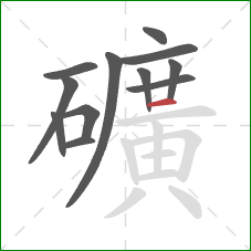 礦的笔顺第12画：横