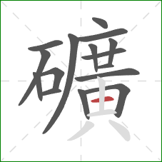 礦的笔顺第16画：横