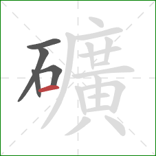礦的笔顺第5画：横
