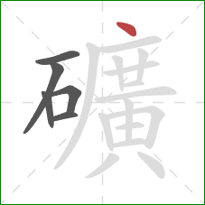 礦的笔顺第6画：点