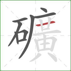 礦的笔顺第9画：横