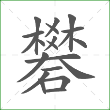 礬的部首 礬的部首