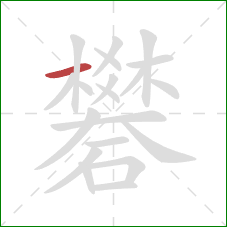 礬的笔顺第1画:横 礬的笔顺第1画:横
