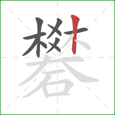 礬的笔顺第10画:竖 礬的笔顺第10画:竖