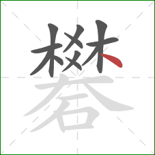 礬的笔顺第12画:点 礬的笔顺第12画:点