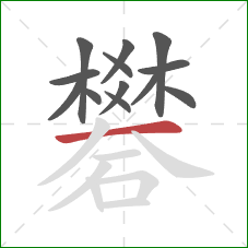 礬的笔顺第13画:横 礬的笔顺第13画:横