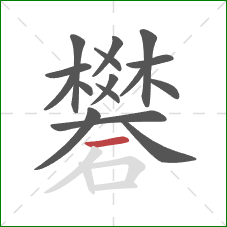 礬的笔顺第16画:横 礬的笔顺第16画:横