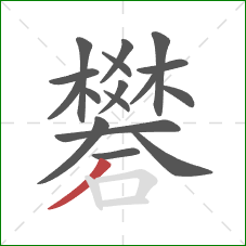 礬的笔顺第17画:撇 礬的笔顺第17画:撇