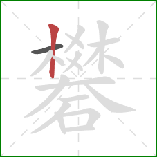 礬的笔顺第2画:竖 礬的笔顺第2画:竖