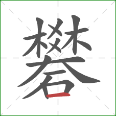 礬的笔顺第20画:横 礬的笔顺第20画:横