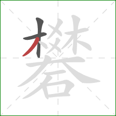 礬的笔顺第3画:撇 礬的笔顺第3画:撇