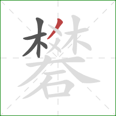 礬的笔顺第5画:撇 礬的笔顺第5画:撇