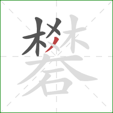 礬的笔顺第7画:撇 礬的笔顺第7画:撇