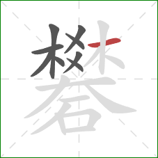 礬的笔顺第9画:横 礬的笔顺第9画:横