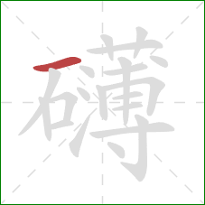 礴的笔顺第1画:横 礴的笔顺第1画:横