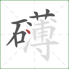 礴的笔顺第10画:点 礴的笔顺第10画:点