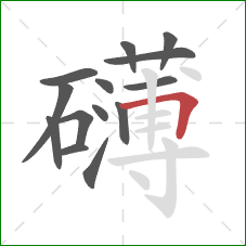 礴的笔顺第14画:横折 礴的笔顺第14画:横折