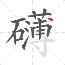礴的笔顺第18画:点 礴的笔顺第18画:点