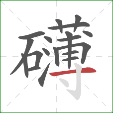 礴的笔顺第19画:横 礴的笔顺第19画:横