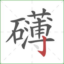 礴的笔顺第20画:竖钩 礴的笔顺第20画:竖钩