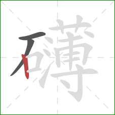 礴的笔顺第3画:竖 礴的笔顺第3画:竖