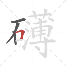 礴的笔顺第4画:横折 礴的笔顺第4画:横折