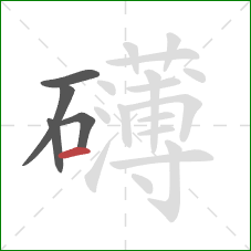 礴的笔顺第5画:横 礴的笔顺第5画:横