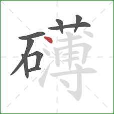 礴的笔顺第9画:点 礴的笔顺第9画:点