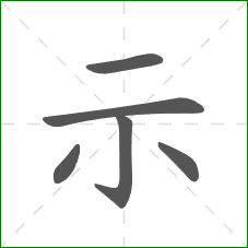 示的部首