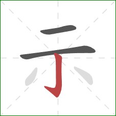 示的笔顺第3画：竖钩