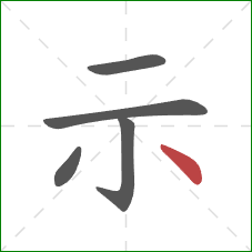 示的笔顺第5画：点