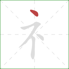 礻的笔顺第1画：点