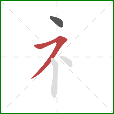 礻的笔顺第2画：横撇/横钩
